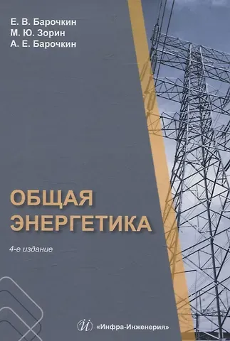 Алексей Евгеньевич Барочкин, Евгений Витальевич Барочкин, Михаил Юрьевич Зорин Общая энергетика. 4-е издание