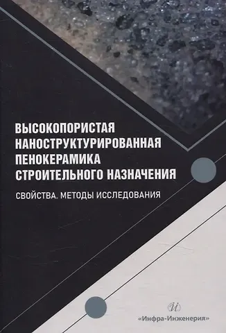 Валерий Валентинович Чудинов, Гузель Сайфулловна Батршина, Ульфат Шайхизаманович Шаяхметов Высокопористая наноструктурированная пенокерамика строительного назначения. Свойства. Методы исследования