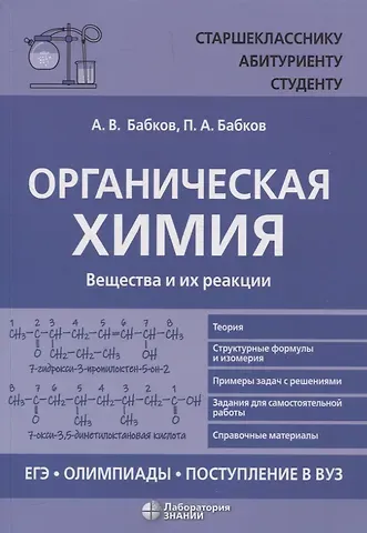 Александр Васильевич Бабков, Петр Александрович Бабков Органическая химия Вещества и их реакции: ЕГЭ, олимпиады, поступление в вуз