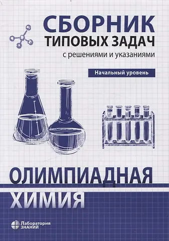 С.С. Карлов, Андрей Анатольевич Дроздов, В. Д. Долженко Олимпиадная химия Сборник типовых задач с решениями и указаниями Начальный уровень