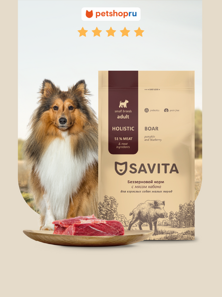 Холистики SAVITA сухой корм Беззерновой корм для собак малых пород с мясом кабана, GRAIN FREE ADULT MINI, Boar, 400 г (400 г) людмила васильевна доманская мир природы овощи фрукты ягоды ы деревья