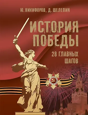 Юрий Александрович Никифоров, Дмитрий Михайлович Шелепин История Победы. 28 главных шагов