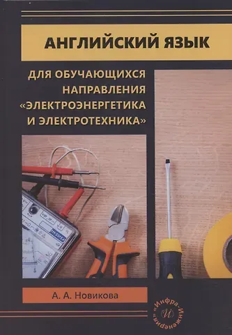 А. Новикова Английский язык для обучающихся направления «Электроэнергетика и электротехника»