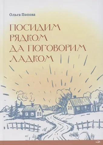 Ольга Попова Посидим рядком, да поговорим ладком