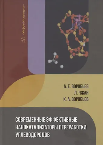 Андрей Воробьев Современные эффективные нанокатализаторы переработки углеводородов