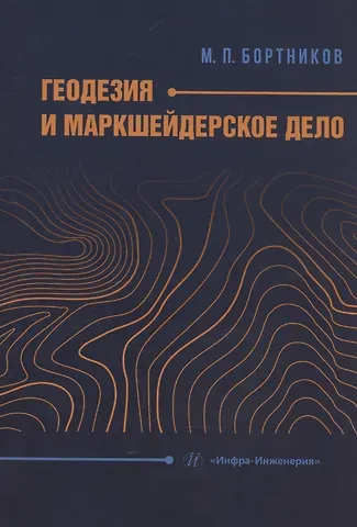 М.П. Бортников Геодезия и маркшейдерское дело