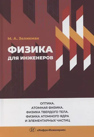 Физика для инженеров. Оптика. Атомная физика. Физика твердого тела. Физика атомного ядра и элементарных частиц