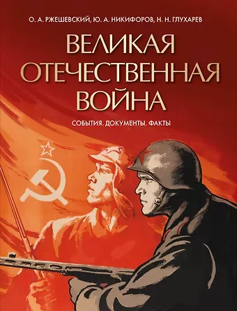 Юрий Александрович Никифоров, Олег Александрович Ржешевский, Николай Николаевич Глухарев Великая Отечественная война. События. Документы. Факты