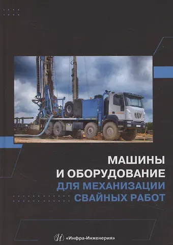 Машины и оборудование для механизации свайных работ