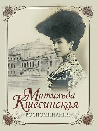Матильда Феликсовна Кшесинская Воспоминания