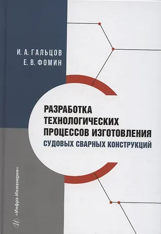Евгения Владимирович Фомин, Игорь Александрович Гальцов Разработка технологических процессов изготовления судовых сварных конструкций
