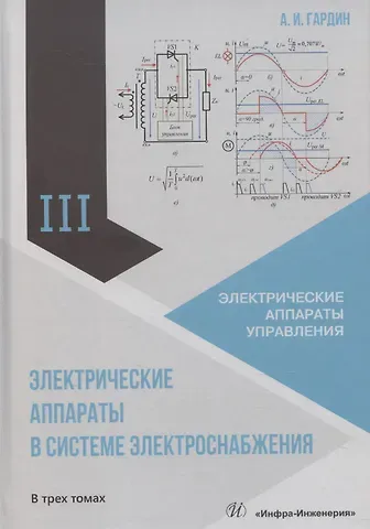 Александр Иванович Гардин Электрические аппараты в системе электроснабжения. Том 3. Электрические аппараты управления