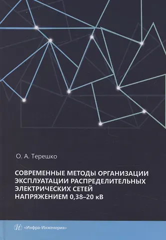 Современные методы организации эксплуатации распределительных электрических сетей напряжением 0,38–20 кВ