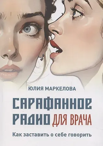 Ю. Маркелова Сарафанное радио для врача