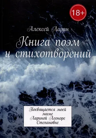 Алексей Владимирович Ларин Книга поэм и стихотворений