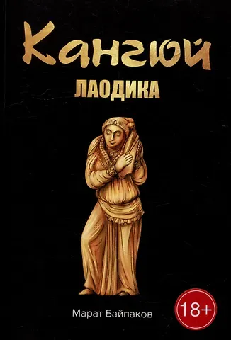 Марат Байпаков Кангюй. Лаодика