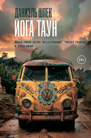 Даниэль Шпек Йога Таун