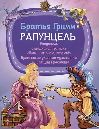 Якоб и Вильгельм Гримм Рапунцель