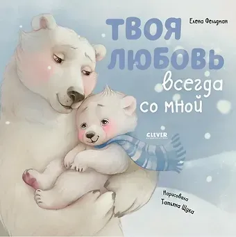 Елена А. Фельдман Твоя любовь всегда со мной / Добрые сказки, книги для детей
