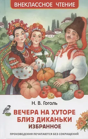 Николай Васильевич Гоголь Вечера на хуторе близ Диканьки. Избранное