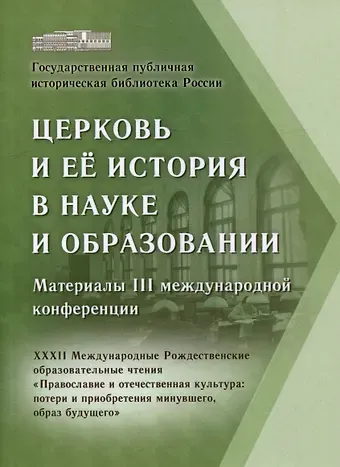 М. Б. Башмаков Церковь и ее история в науке и образовании. Материалы III международной конференции. XXXII Международные Рождественские образовательные чтения «Православие и отечественная культура: потери и приобретения минувшего, образ будущего»