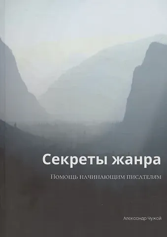 Секреты жанра