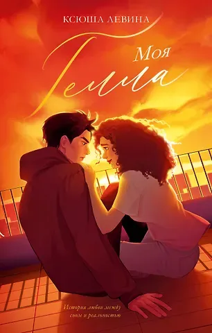 Ксюша Левина Моя Гелла.