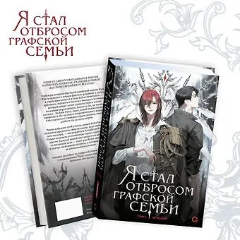 Ю Рё Хан Я стал отбросом графской семьи. Том 1: роман