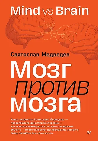 Святослав Всеволодович Медведев Мозг против мозга. Mind vs brain