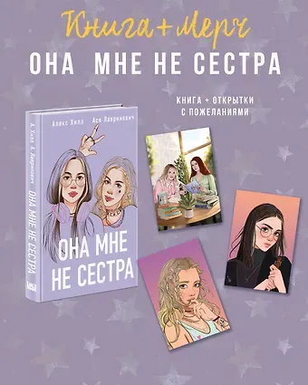 Ася Лавринович Подарочный комплект: книга Она мне не сестра + 3 открытки