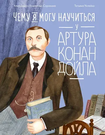 Александра Баженова-Сорокина Чему я могу научиться у Артура Конан Дойла