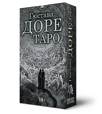 Гюстав Доре Таро Гюстава Доре. Русская серия