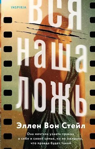 Вон Стейл Эллен Вся наша ложь