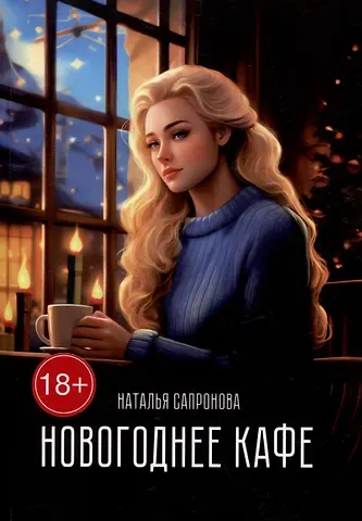 Наталья Сапронова Новогоднее кафе