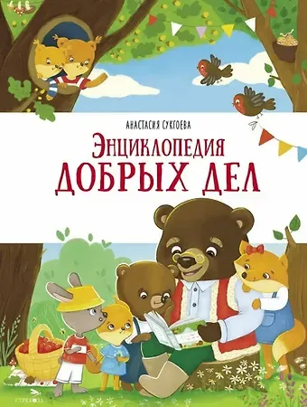 Анастасия Михайловна Сукгоева Энциклопедия добрых дел