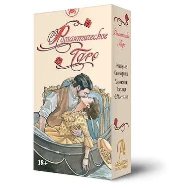 Джулия Ф. Массалья, Эмануэла Синьорини Таро Романтическое. Русская Серия