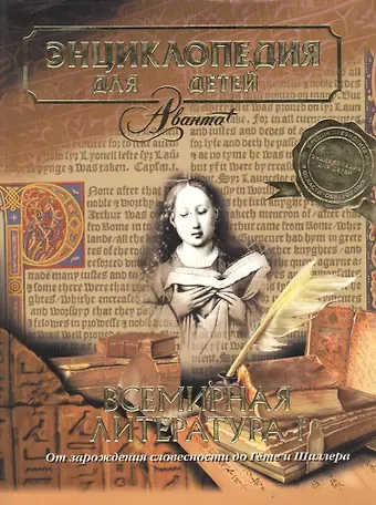 Всемирная литература.Ч.1.Т.15