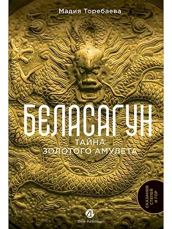 Мадия Торебаева Беласагун. Тайна золотого амулета