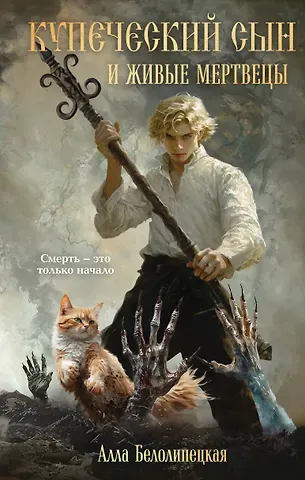 Алла Белолипецкая Купеческий сын и живые мертвецы