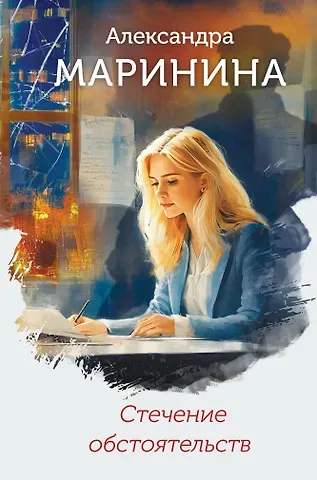 Александра Борисовна Маринина Стечение обстоятельств (формат клатчбук)
