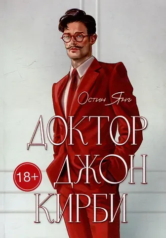 Остин Янг Доктор Джон Кирби: Книга 1