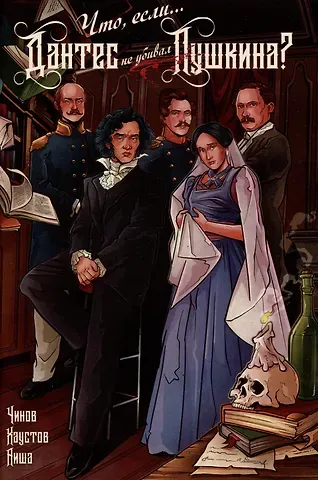 Дмитрий Чинов Что, если... Дантес не убивал Пушкина?