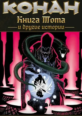 Л. Уин, Курт Бьюсик Конан. Книга Тота и другие истории