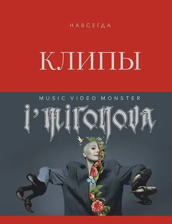 Ирина Миронова Клипы навсегда