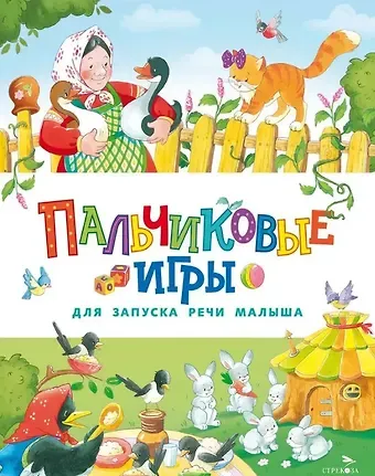 Е. Шарикова Пальчиковые игры для запуска речи малыша