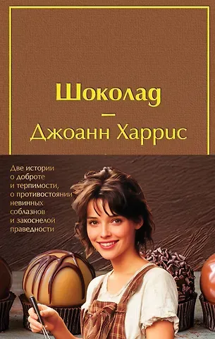 Джоанн Харрис Комплект. Шоколад и его продолжение (комплект из 2-х книг: 