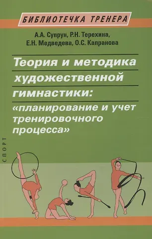 Александра Александровна Супрун Теория и методика художественной гимнастики: 