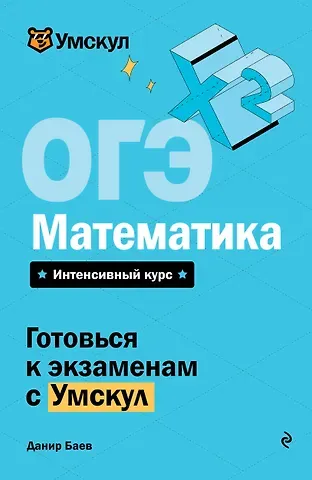 Данир Баев ОГЭ. Математика