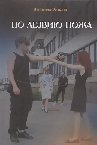 Даниэлла-Эмилия По лезвию ножа