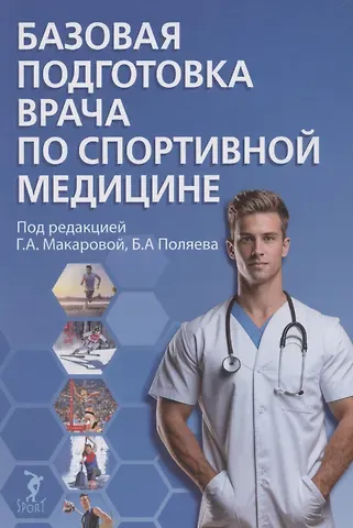 Галина Александровна Макарова Базовая подготовка врача по спортивной медицине: учебное пособие для ординаторов.